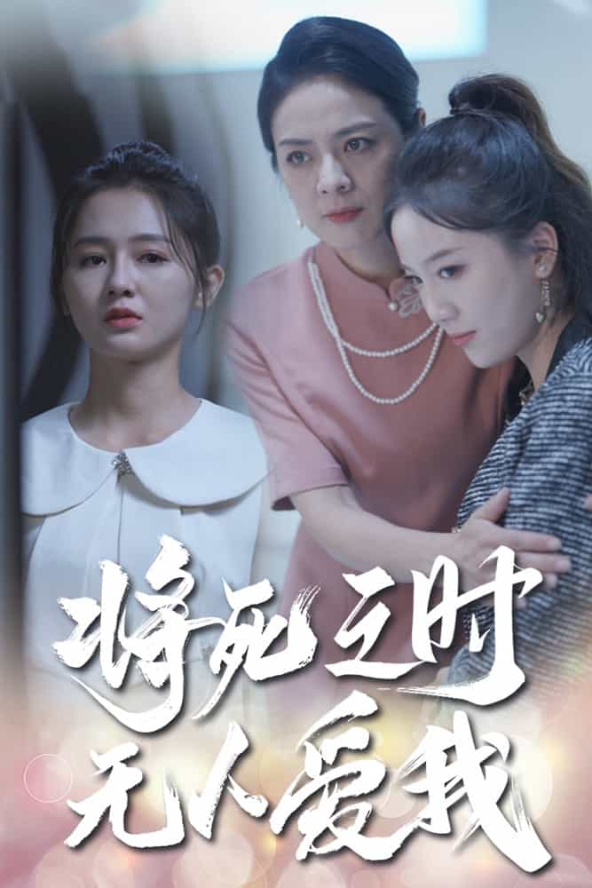 將死之人無(wú)人愛我