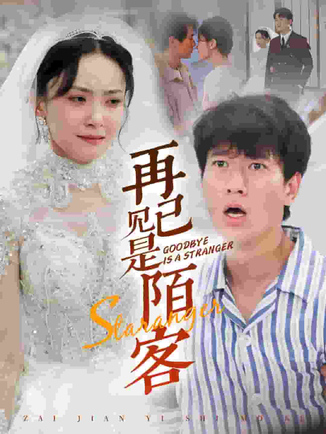 再見已是陌客